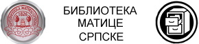 Библиотека Матице српске