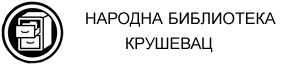 Крушевац