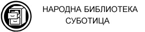 Суботица