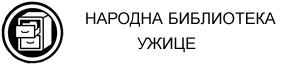 Ужице