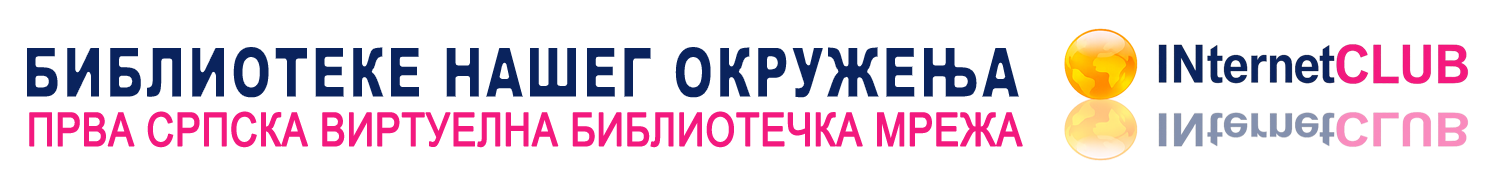 БИБЛИОТЕКА НАШЕГ ОКРУЖЕЊА