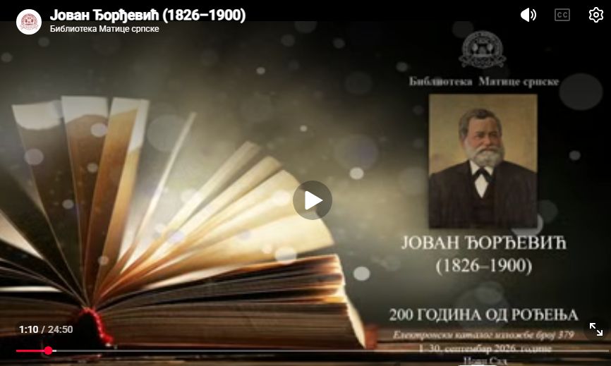 Изложба БМС – 200 Јована Ђорђевића