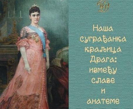 „Краљица Драга – између славе и анатеме“